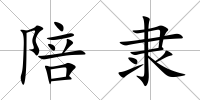 陪隸