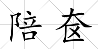 陪奩