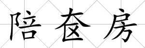 陪奩房