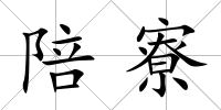 陪寮