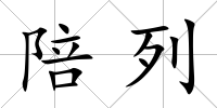 陪列