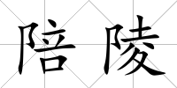 陪陵