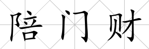 陪門財