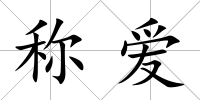 稱愛