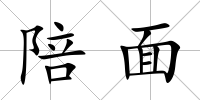 陪面
