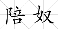 陪奴