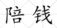 陪錢