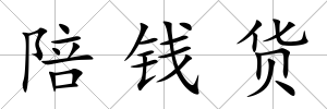 陪錢貨