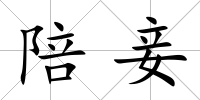 陪妾