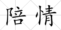 陪情