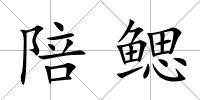 陪鰓