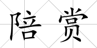 陪賞