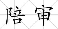 陪審