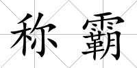 稱霸