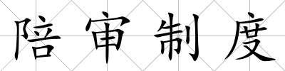 陪審制度