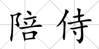 陪侍