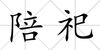 陪祀