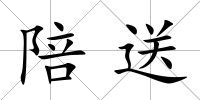 陪送
