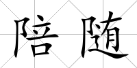 陪隨