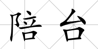 陪臺
