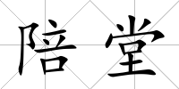 陪堂