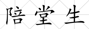 陪堂生
