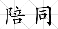 陪同