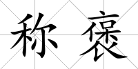 稱褒