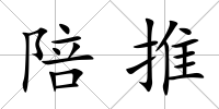 陪推