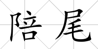 陪尾