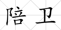 陪衛