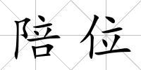 陪位
