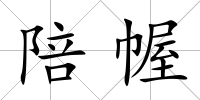陪幄