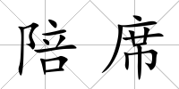 陪席