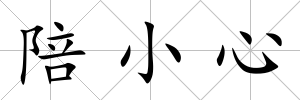 陪小心