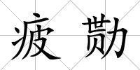 疲勚