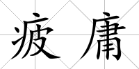 疲庸