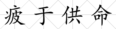 疲于供命
