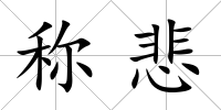 稱(chēng)悲