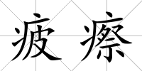 疲瘵