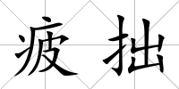 疲拙
