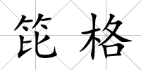 笓格