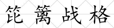 笓籬戰格