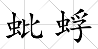 蚍蜉