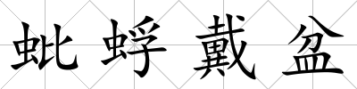 蚍蜉戴盆