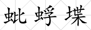 蚍蜉堞