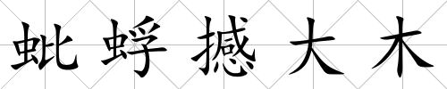 蚍蜉撼大木