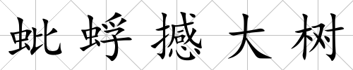 蚍蜉撼大樹