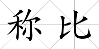 稱比