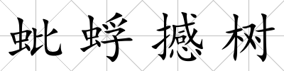 蚍蜉撼樹
